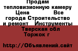 Продам тепловизионную камеру › Цена ­ 10 000 - Все города Строительство и ремонт » Инструменты   . Тверская обл.,Торжок г.